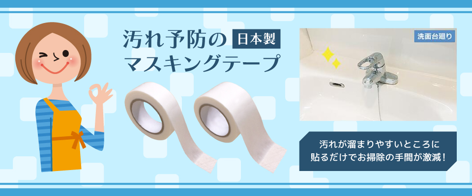 マスキングテープ バナー