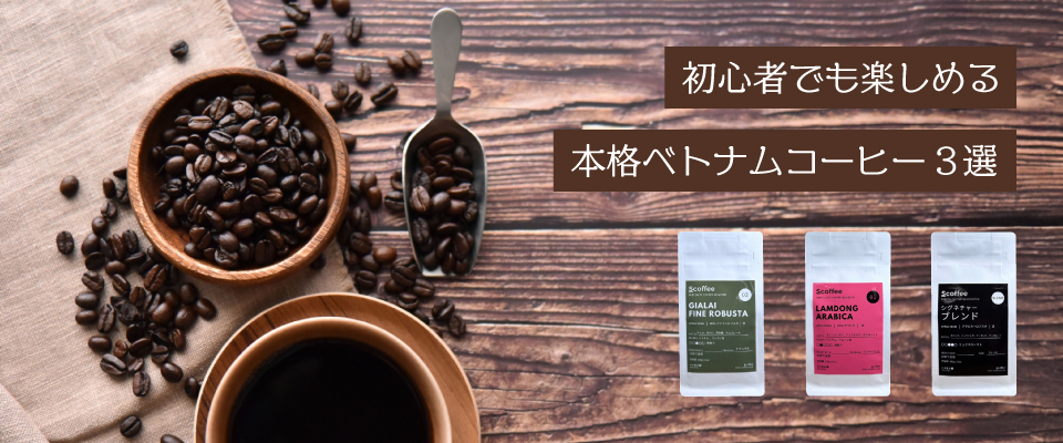 ベトナムコーヒーバナー